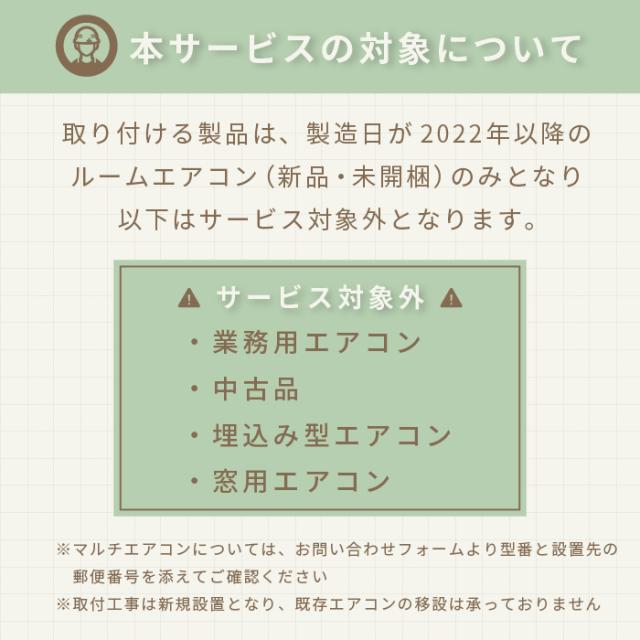 エアコン 工事 入替プラン（入替設置）【20畳/6.3kWまで】 | 東京都 