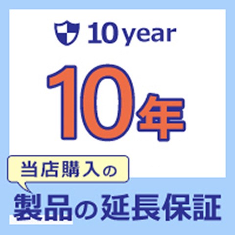 【家電製品_延長保証】あんしん長期保証サービス◇＜10年＞