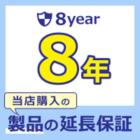 【家電製品_延長保証】あんしん長期保証サービス◇＜8年＞