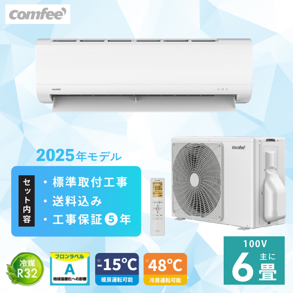 エアコン 6畳 工事費込み【Comfee コンフィー】2025年モデル ＜CYA-221B＞ 2.2kW (100V・15A) 除湿 コンパクトサイズ 高さ25cm おやすみタイマー 冷房 暖房 コンパクト クーラー ルームエアコン 6畳用