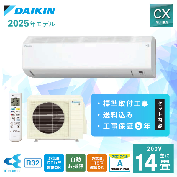 エアコン 14畳 工事費込み【ダイキン DAIKIN】2025年モデル CXシリーズ ＜S405ATCP-W＞ 4.0kW (200V・20A) ルームエアコン 14畳用 工事込み 工事込 取付 送料込 フィルター自動お掃除 空気清浄 内部クリーン 無線LAN内蔵 暖房 おやすみ運転 14畳用 クーラー 冷房 工事費込