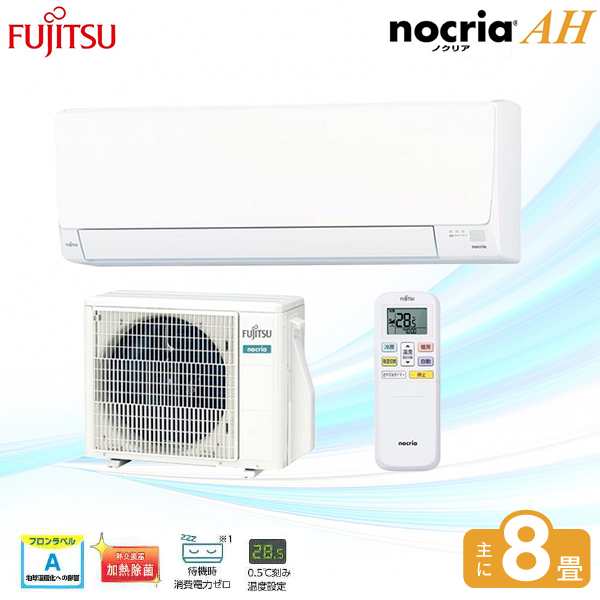 【送料込】Fujitsu(富士通ゼネラル)『ノクリアAHシリーズ』8畳用 2024年モデル 2.5kW(100V･15A)＜AS-AH254R＞冷暖除湿 内部クリーン 熱