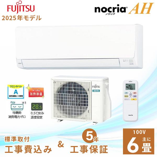 エアコン 6畳 工事費込み【Fujitsu 富士通ゼネラル】2025年モデル ノクリア AHシリーズ ＜AS-AH225S＞ 2.2kW (100V・15A) 除湿 内部クリーン 熱交換器加熱除菌 みまもり おやすみタイマー 冷房 暖房 クーラー ルームエアコン 6畳用 富士通