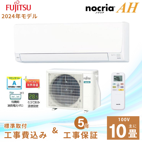 エアコン 10畳 工事費込み【Fujitsu 富士通ゼネラル】2024年モデル ノクリア AHシリーズ ＜AS-AH284R＞ 2.8kW (100V・15A) 除湿 内部クリーン 熱交換器加熱除菌 室温センサー おやすみタイマー 冷房 暖房 クーラー ルームエアコン 10畳用 富士通の通販は 46,680円