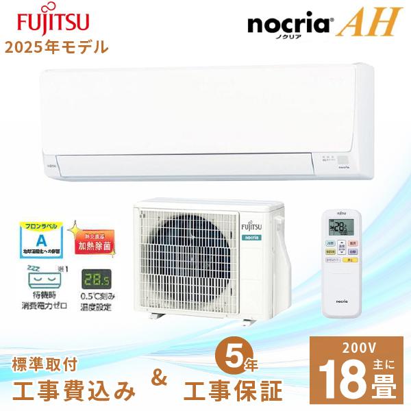 エアコン 18畳 工事費込み【Fujitsu 富士通ゼネラル】2025年モデル ノクリア AHシリーズ ＜AS-AH565S2＞ 5.6kW (200V・15A) 除湿 内部クリーン 熱交換器加熱除菌 みまもり おやすみタイマー 冷房 暖房 クーラー ルームエアコン 18畳用 富士通