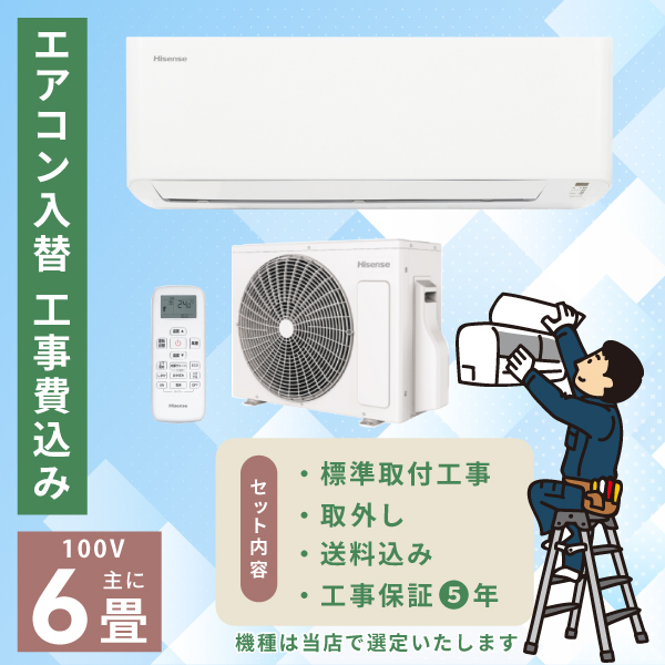 エアコン 6畳 工事費込み 取外 2025年 2.2kW (100V・15A) 工事保証5年