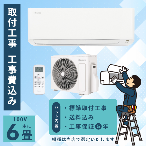 エアコン 6畳 工事費込み 2025年モデル 2.2kW (100V･15A) 工事保証5年 新品 送料込 節電 冷房 暖房 クーラー 工事費込 省エネ ラベリング 取付 6畳用 ルームエアコン 【ec-set22】