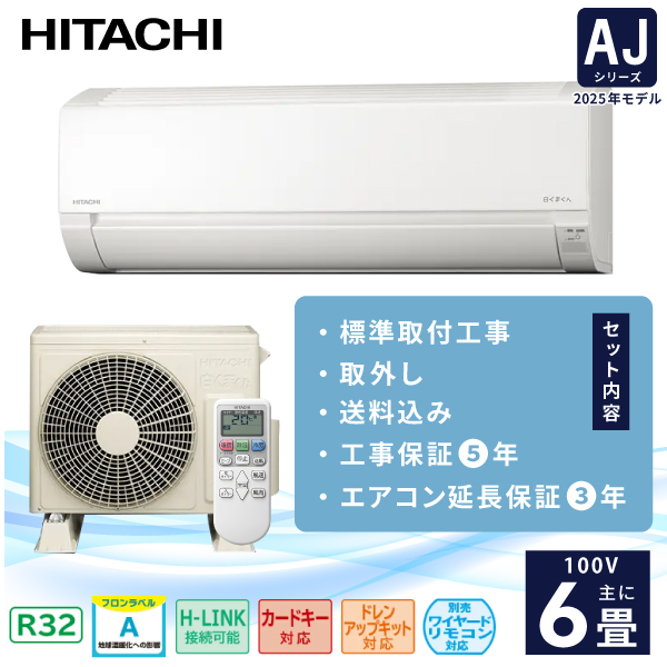 エアコン 6畳 工事費込み 取外 3年延長保証【HITACHI 日立】2025年