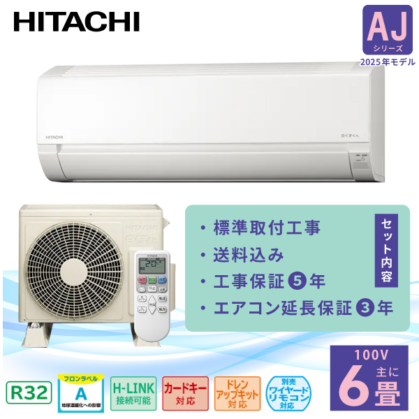 エアコン 6畳 工事費込み 3年延長保証【HITACHI 日立】2025年モデル ◇ 白くまくん AJシリーズ  ＜RAS-AJ2225S＞ 2.2kW（100V･15A）工事保証5年 新品 国内メーカー 送料込 節電 除湿 コンパクト タイマー 冷房 暖房 クーラー ルームエアコン 6畳用 工事込み 工事込 取付