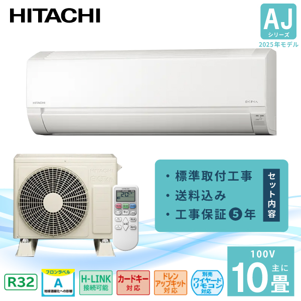 エアコン 10畳 工事費込み【HITACHI 日立】2025年モデル 白くまくん AJシリーズ ＜RAS-AJ2825S＞ 2.8kW (100V・15A) 除湿 コンパクトサイズ おやすみタイマー 冷房 暖房 クーラー ルームエアコン 10畳用 工事込み 工事込 取付 シーズン前自動点検 内部送風乾燥運転 送料込