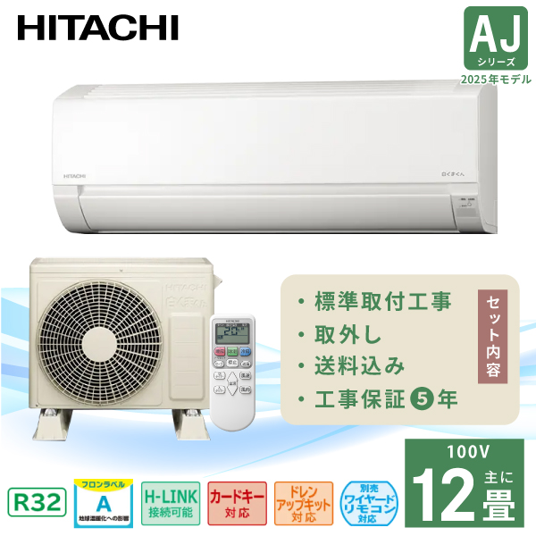 エアコン 12畳 工事費込み 取外【HITACHI 日立】2025年モデル 白くまくん AJシリーズ ＜RAS-AJ3625S＞ 3.6kW (100V・15A) 入替 除湿 コンパクトサイズ おやすみタイマー 冷房 暖房 クーラー ルームエアコン 12畳用 工事込み 工事込 取付 シーズン前自動点検 内部送風乾燥運転
