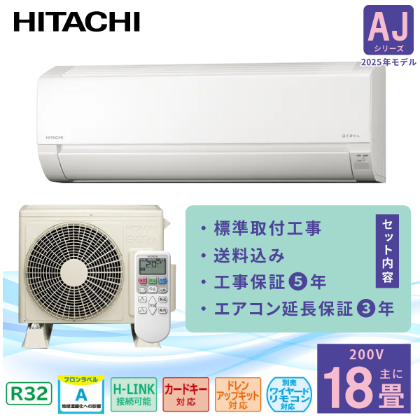 エアコン 18畳 工事費込み 3年延長保証【HITACHI 日立】2025年モデル ◇ 白くまくん AJシリーズ  ＜RAS-AJ5625D＞5.6kW（200V･20A）工事保証5年 新品 国内メーカー 送料込 節電 除湿 コンパクト タイマー 冷房 暖房 クーラー ルームエアコン 18畳用 工事込み 工事込 取付