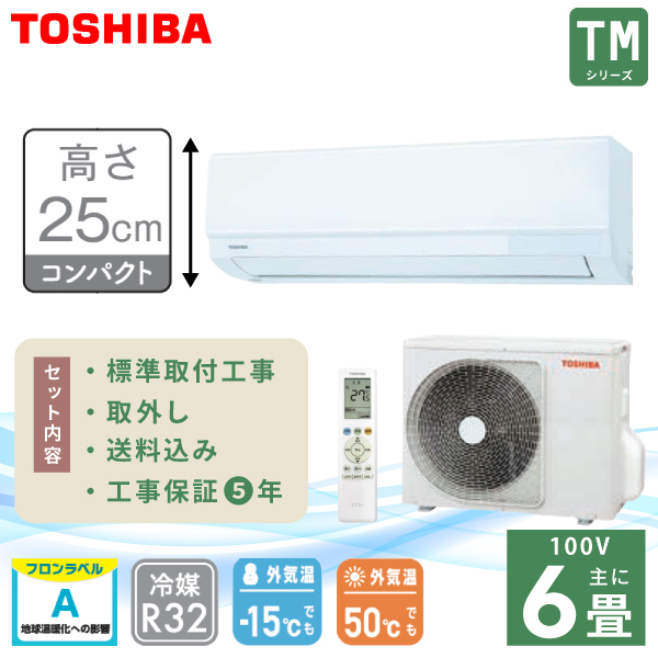 エアコン 6畳 工事費込み 取外【TOSHIBA 東芝】高さ250mm TMシリーズ ＜RAS-2215TM-W＞ 2.2kW (100V・15A) 2025年モデル 除湿 内部クリーン みまもり おやすみタイマー 冷房 暖房 クーラー 入替 ルームエアコン 6畳用