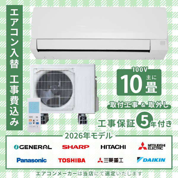 エアコン 10畳 工事費込み 取外 2026年 2.8kW (100V･15A) 工事保証5年 新品 国内メーカー 送料込 工事込 節電 入替 取付 冷房 暖房 クーラー 工事費込 標準工事 省エネ ラベリング モデル ルームエアコン 10畳用