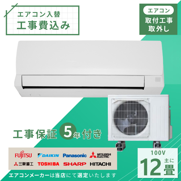 【基本工事費込み】【新品】東芝 エアコン 12畳用 取り外し廃棄無料！！ 2980000071409.jpg