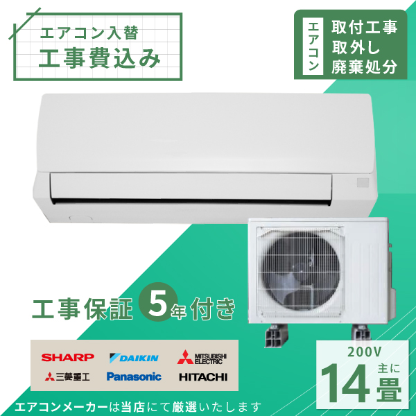 エアコン 14畳 工事費込み 取外 処分 2024年 4.0kW (200V) 工事保証5年 新品 国内メーカー 送料込 工事込 節電 入替 取付 冷房 暖房 クーラー 工事費込 標準工事 省エネ ラベリング モデル ルームエアコン 14畳用の通販は