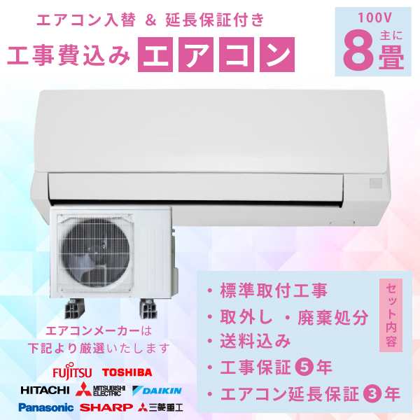 エアコン 8畳 工事費込み 取外 処分【3年延長保証】2024年モデル ◇ 2.5kW（100V･15A）工事保証5年 新品 国内メーカー 送料込 節電 冷房 暖房 クーラー ルームエアコン 標準工事 省エネ ラベリング 入替 取付 工事費込 8畳用の通販は