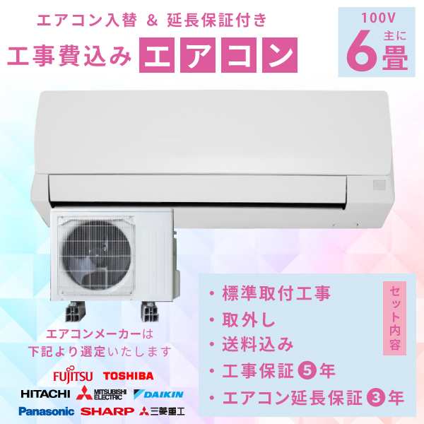 エアコン 6畳 工事費込み 取外【3年延長保証】2024年モデル ◇ 2.2kW（100V･15A）工事保証5年 新品 国内メーカー 送料込 節電 冷房 暖房 クーラー ルームエアコン 標準工事 省エネ ラベリング 入替 取付 工事費込 6畳用の通販は 44,280円