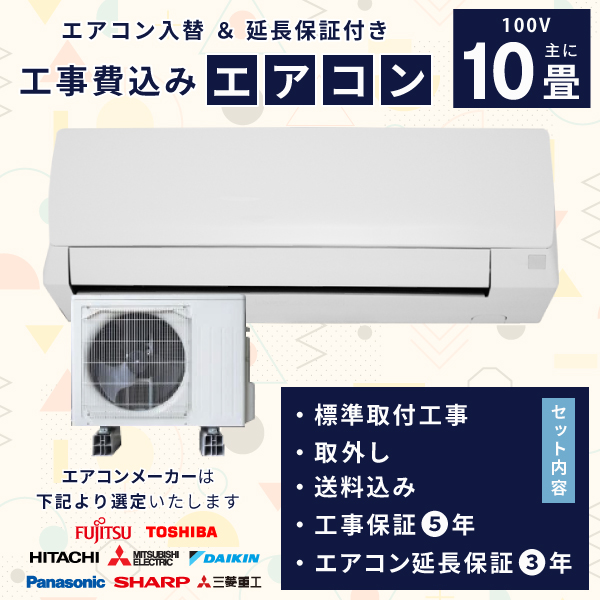 エアコン 10畳 工事費込み 取外 【3年延長保証】2025年モデル ◇ 2.8kW（100V･15A）工事保証5年 新品 国内メーカー 送料込 節電 冷房 暖房 クーラー ルームエアコン 標準工事 省エネ ラベリング 入替 取付 工事費込 10畳用