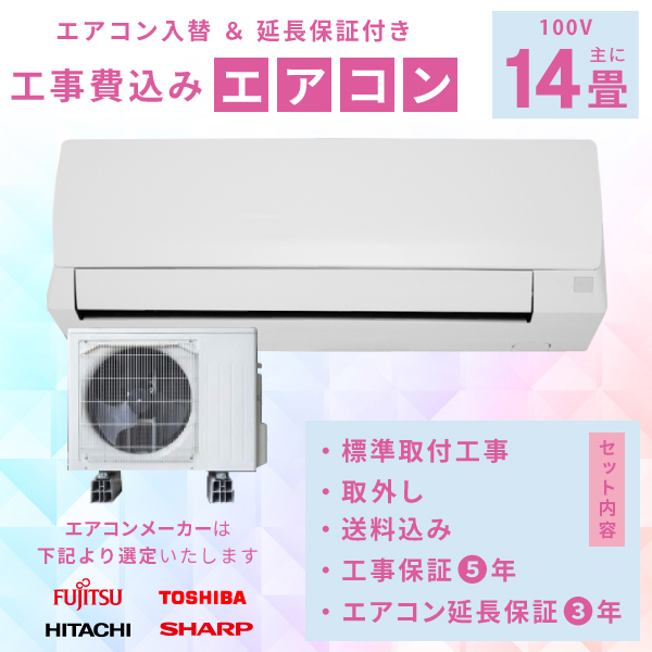 エアコン 14畳 工事費込み 取外 【3年延長保証】2024年モデル ◇ 4.0kW（100V）工事保証5年 新品 国内メーカー 送料込 節電 冷房 暖房 クーラー ルームエアコン 標準工事 省エネ ラベリング 入替 取付 工事費込 14畳用の通販は 110,800円