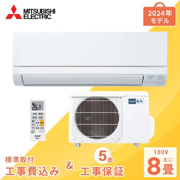 エアコン 8畳 工事費込み【三菱電機 MITSUBISHI】2024年モデル GVシリーズ ＜MSZ-GV2524＞ 2.5kW (100V・15A) 工事保証5年 取付 選べる3モード除湿 室温キープシステム 清潔コート 省エネ 節電 冷房 暖房 クーラー 工事費込 ルームエアコン 8畳用 工事込の通販はエアコン本体