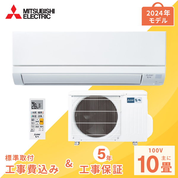 エアコン 10畳 工事費込み【三菱電機 MITSUBISHI】2024年モデル GVシリーズ ＜MSZ-GV2824＞ 2.8kW (100V・15A) 工事保証5年 取付 選べる3モード除湿 室温キープシステム 清潔コート 省エネ 節電 冷房 暖房 クーラー 工事費込 ルームエアコン 10畳用 工事込の通販は
