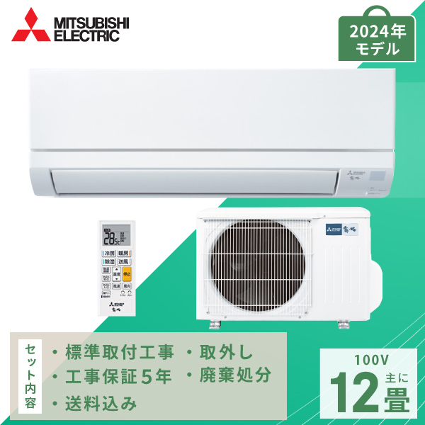 MITSUBISHI GVシリーズ 2024年モデル 本体　1台セット 霧ヶ峰 標準取付工事費込 エアコン おもに8畳 三菱電機 GV