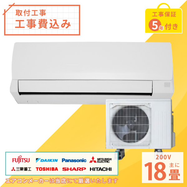 エアコン 18畳 工事費込み 2024年モデル 5.6kW (200V･15A) 工事保証5年 新品 国内メーカー 送料込 節電 冷房 暖房 クーラー 工事費込 省エネ ラベリング 取付 18畳用 ルームエアコンの通販は