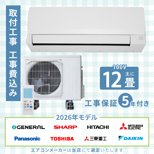 エアコン 12畳 工事費込み 2026年モデル 3.6kW (100V･15A) 工事保証5年 新品 国内メーカー 送料込 節電 冷房 暖房 クーラー 工事費込 省エネ ラベリング 取付 12畳用 ルームエアコン