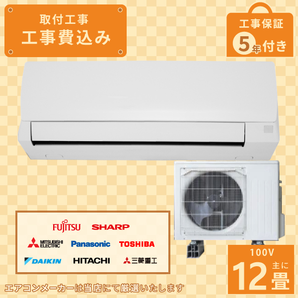 エアコン 12畳 工事費込み 2025年モデル 3.6kW (100V･15A) 工事保証5年 新品 国内メーカー 送料込 節電 冷房 暖房 クーラー 工事費込 省エネ ラベリング 取付 12畳用 ルームエアコン