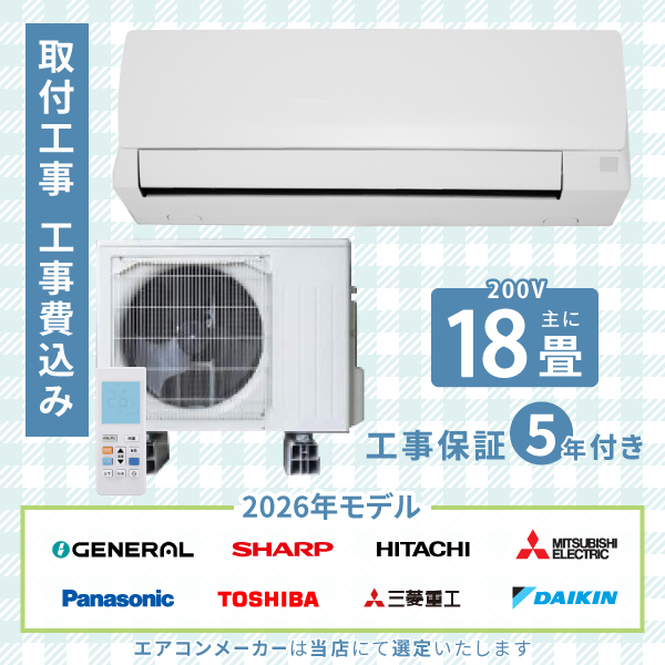 エアコン 18畳 工事費込み 2026年モデル 5.6kW (200V) 工事保証5年