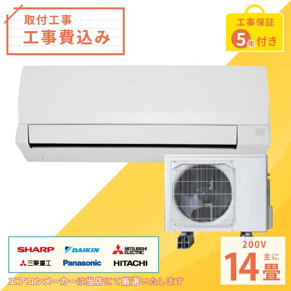 エアコン 14畳 工事費込み 2024年モデル 4.0kW (200V) 工事保証5年 エアコン 14畳 工事費込み 2024年モデル 4.0kW (200V) 工事保証5年