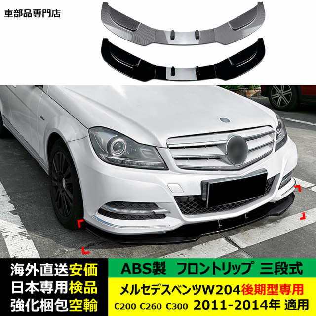 互換品 メルセデスベンツ フロントリップスポイラー 三段式 W204後期型専用 C200 C260 C300 2011-2014年 適用