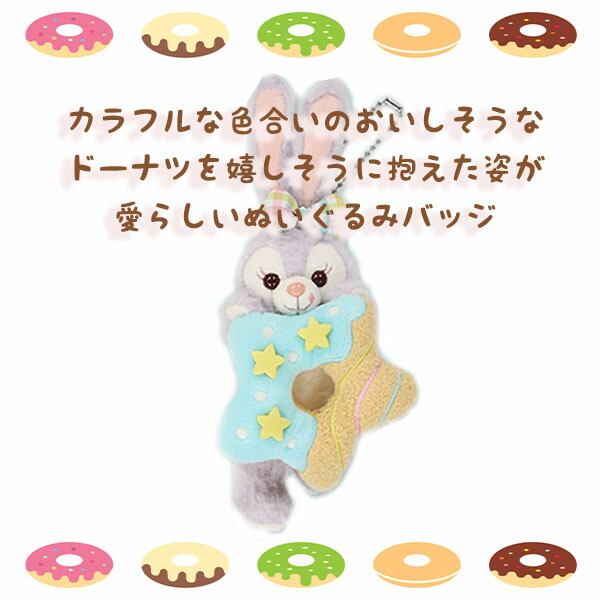ステラルー ぬいぐるみバッジ ぬいバ ダッフィー＆フレンズのフィルド