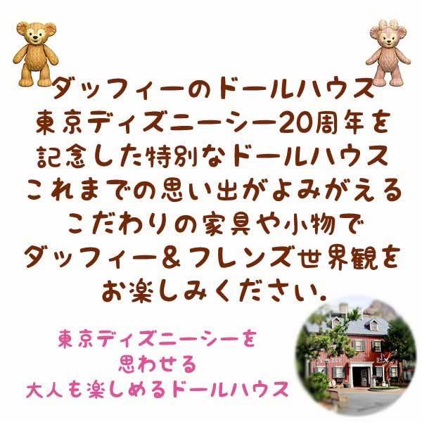 ダッフィーのドールハウス ダッフィー＆シェリーメイ ディズニーシー限定 ダッフィーグッズ 誕生日 ギフト プレゼントにも_5
