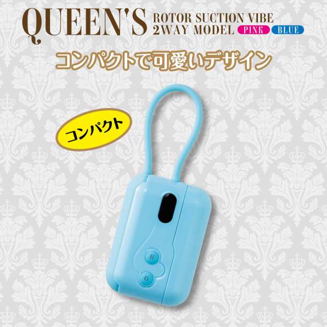 送料無料】Queen'sローター サクション バイブ 2way-モデル ブルー ローター 電動マッサージ機 電動マッサージ器 静音 吸引 最新  ハイパワー 強力 女性向け USB充電 生活防水 吸引バイブ クィーンズローター 吸うやつの通販はau PAY マーケット - seep in au  PAY ...