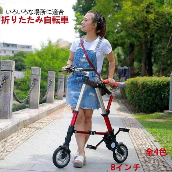 折り畳み自転車 8インチ 8inch bicycle 自転車 折りたたみ 全4色 収納