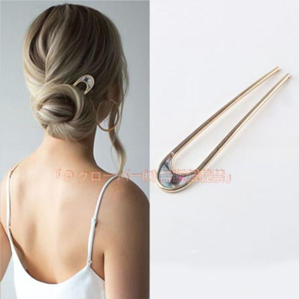 かんざし 簪 U字型 レディース ヘアアクセサリー ヘアコーム ヘアピン クローバー株式会社 Uピン 髪飾り ドレスアップ おしゃれ 可愛い 高級感