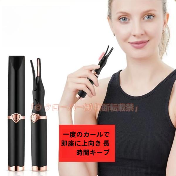 ホットビューラー 2in1 SNS カール 3段階温度調整 USB充電 ホットカーラー クローバー株式会社 まつ毛 クリップ式 アイラッシュカーラー