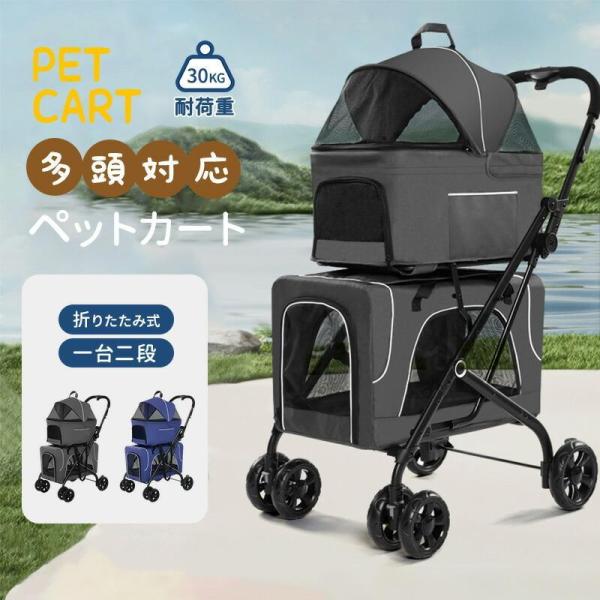 ペットカート 多頭 取り外し可能 折りたたみ 2段式 コンパクト収納 小型犬 中型犬 ストッパー付き 4輪 介護用 バスケット ドッグカートバギー 犬猫兼用 ペットカート 分離式 多頭飼い 折り畳みわんタッチ 2段