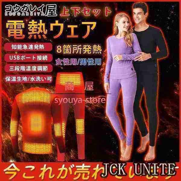 電熱インナーウェア 電熱パンツ 電熱トップス 上下セット 購入可 8箇所発熱 メンズ レディース ヒーター付き ヒートパンツ 電熱ウエア 防の通販は