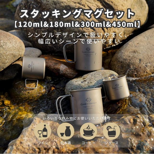 チタンマグ スタッキングセット 120ml+180ml+300ml+450ml キャンプ