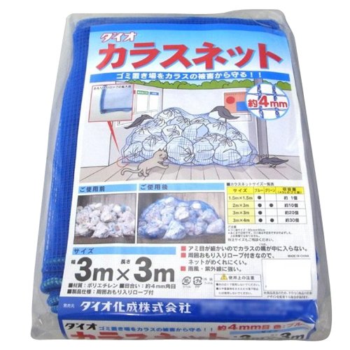 ゴミ対策 ダイオ化成 カラスネット 約4mm目 3m × 3m 青害獣・害虫対策用品