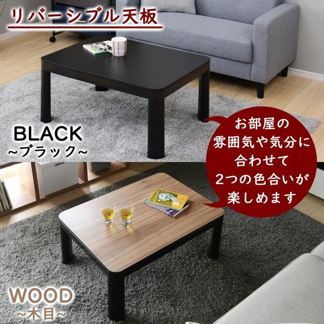 山善 カジュアル こたつ テーブル 幅80cm×奥行60cm 長方形 一人暮らし リバーシブル天板 中間入切スイッチ 温度調節無段階 天板ラウン_2