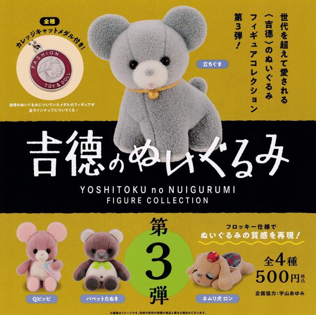 吉徳のぬいぐるみ フィギュアコレクション 第3弾 全4種セットフルコンプケンエレファント ガチャガチャ カプセルトイ その他コレクション