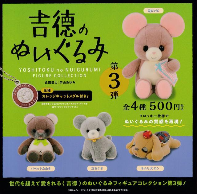 吉徳のぬいぐるみ フィギュアコレクション 第3弾 全4種セットフルコンプケンエレファント ガチャガチャ カプセルトイ その他コレクション