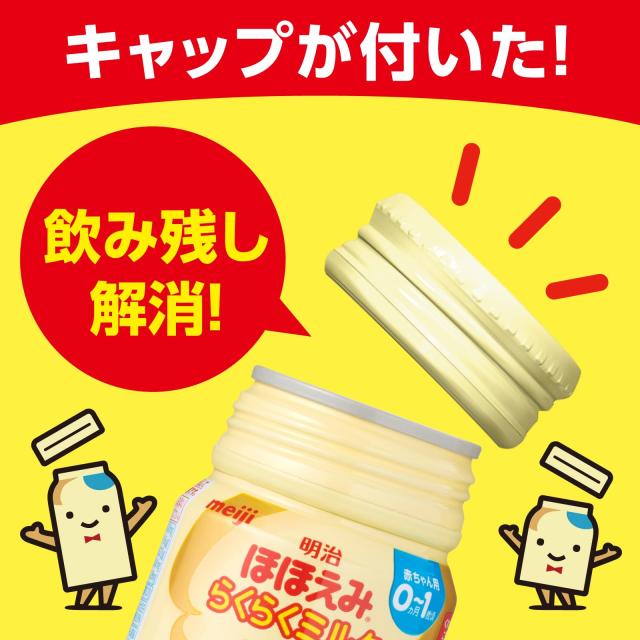 明治ほほえみ らくらくミルク120ml常温で飲める液体ミルク×24本0か月低