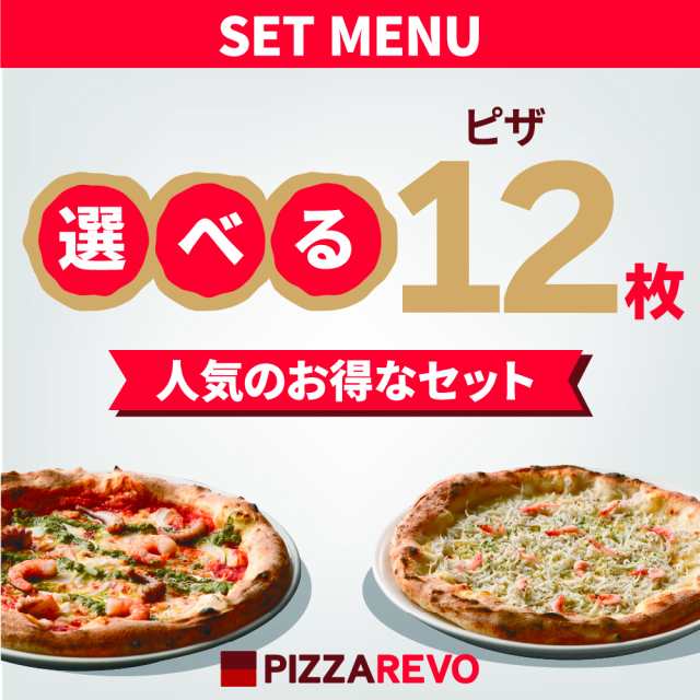 【PIZZAREVO】【送料無料】選べる12枚セット ※北海道・沖縄は / 福岡県産小麦100%使用 冷凍ピザ / ピザレボ