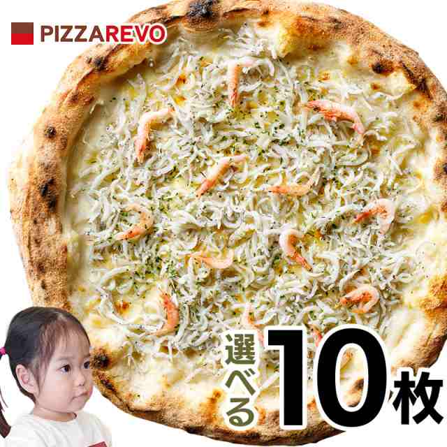 【PIZZAREVO】【送料無料】選べる10枚セット ※北海道・沖縄は / 福岡県産小麦100%使用 冷凍ピザ / ピザレボ