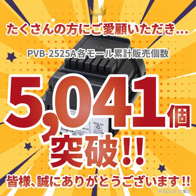 累計5000台突破販売】 PVB-2525A 互換バッテリー PV-BH900H-010 日立 